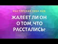 ЖАЛЕЕТ ЛИ ОН О ТОМ, ЧТО РАССТАЛИСЬ? ТАРО ОНЛАЙН