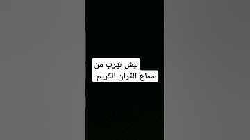 القران الكريم #القرآن_الكريم #تلاوة #الجزائر #المغرب #السعودية #القرآن #محمد_الفقيه