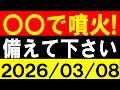 〇〇で噴火！備えて下さい！地震研究家 レッサー