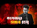 Black magic mystery  shaitan movie  nasir tamzid official