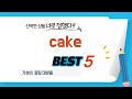 cake 찾으세요? 추천 리뷰 TOP5