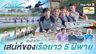 เสน่ห์เรือยาว 5 ฝีพาย และความท้าทายเมื่อนักกีฬามาเป็นนักแสดง | พาย สายน้ำแห่งความฝัน [Side Stories]