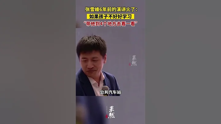 孩子不好好學習怎麼辦？ 聽聽張雪峰怎麼說 #張雪峰 #教育 - 天天要聞