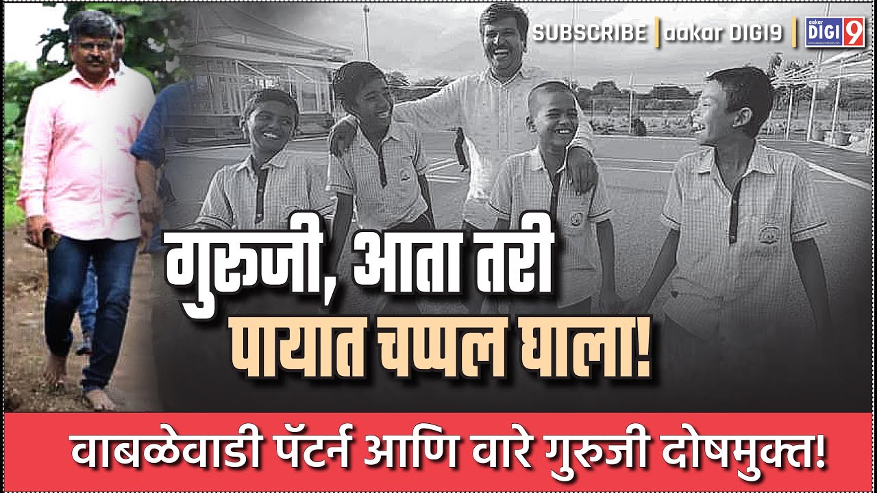 गुरुजी, आता तरी पायात चप्पल घाला! वाबळेवाडी पॅटर्न आणि वारे गुरुजी दोषमुक्त!