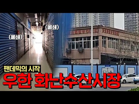중국 우한 박쥐고기 팔았던곳에 갔다왔습니다
