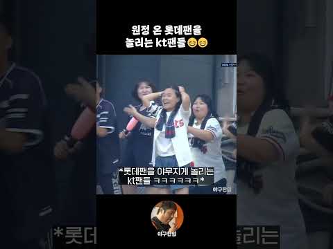 원정 온 롯데팬을 놀리는 kt팬들😂😂 thumbnail