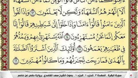 سعد الغامدي سورة البقرة كتوبة كل صفحة مكررة 5 مرات للحفظ والمراجعة والتثبيت