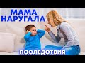 Мама наругала.Последствия.