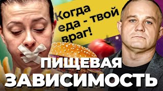 ЗАВИСИМОСТЬ ОТ ЕДЫ: анорексия, булимия, компульсивное переедание! Последствия РПП! Как похудеть?