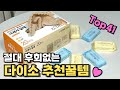 다이소 직원도 몰래 사가는 진짜 꿀템 41가지 몰아보기|정리수납템|살림꿀템|삶의질 상승템|내돈내산 솔직리뷰