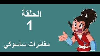 مغامرات ساسوكي الحلقة 1