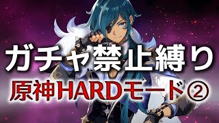 ⁣【原神】ガチャ禁止＆完全無課金縛り 地獄の聖遺物厳選②