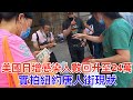 美国日增新冠感染者达到24万！纽约唐人街现状（福州街怡东楼商场现况）Current Status of Chinatown in New York, U.S.