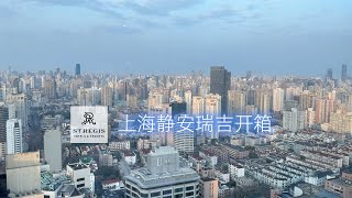 上海静安瑞吉双重开箱 | St. Regis Shanghai JingAn |  61层五星酒店入住体验 | 酒店测评 | Marriott |Luxury Hotel Open Box