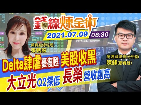 【錢線煉金術 盤中】台股大跌逾200點！Delta肆虐美股恐慌收黑 大立光拓「車線」長榮董娘賣股航運能穩？ @中天財經頻道 20210709