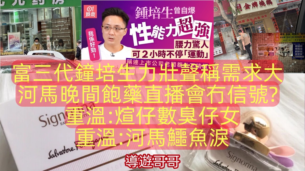2026.3.5 富三代鐘培生力壯聲稱需求大.河馬晚間食飽藥直播會冇信號?重溫:煊仔數臭仔女重溫:河馬鱷魚淚#何生何太 #河馬 #公屋