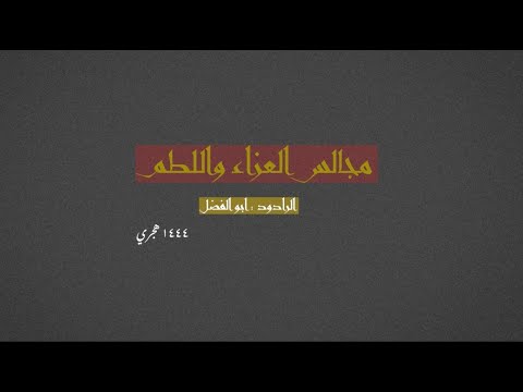 فر اس وتعرفه الناس الرادود ابو الفضل