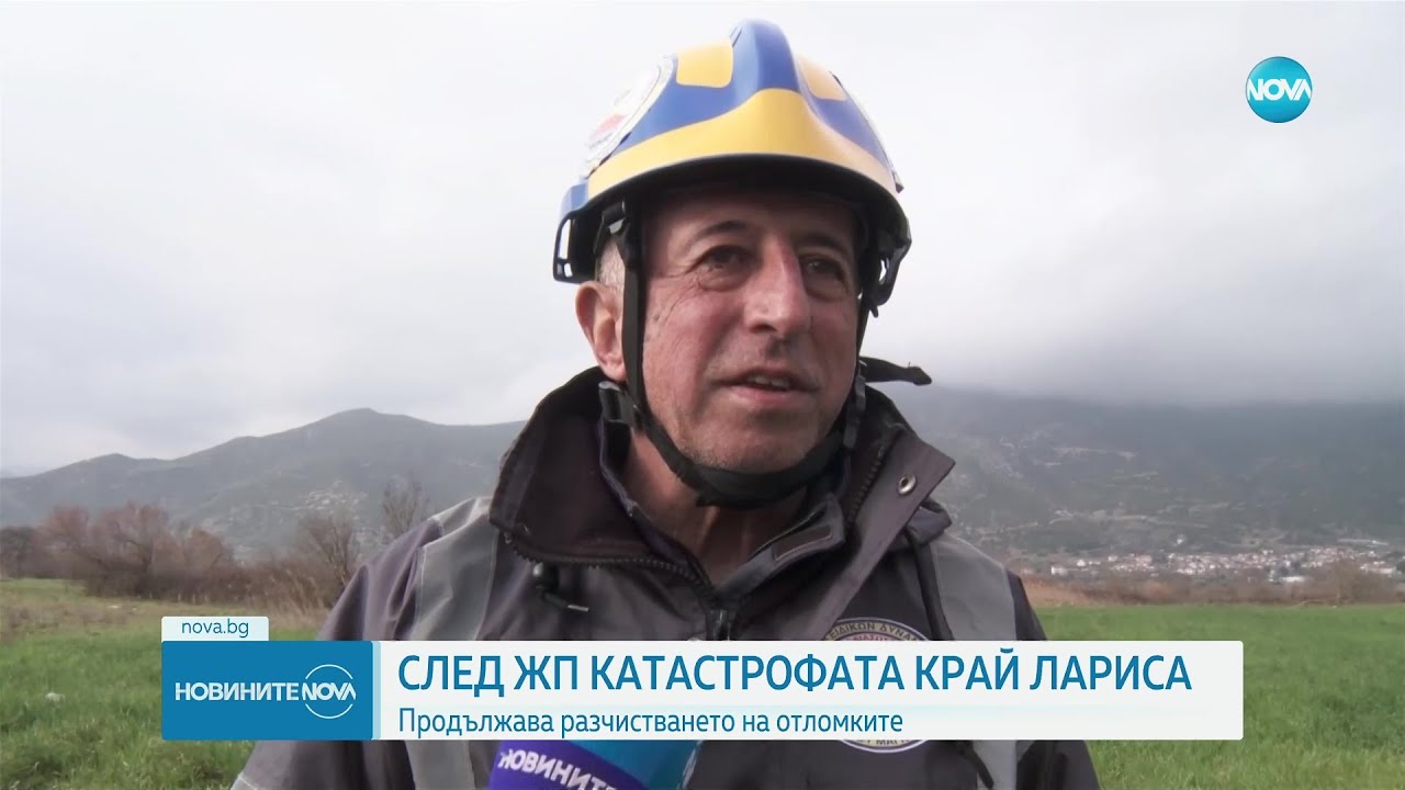 Все още има хора в неизвестност след влаковата катастрофа в Гърция - Новините на NOVA (02.03.2023)