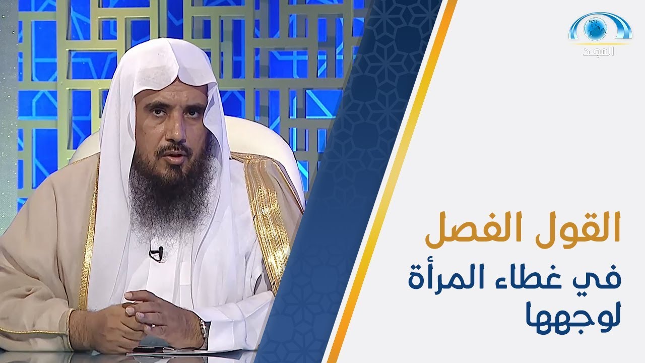 القول الفصل في غطاء المرأة لوجهها