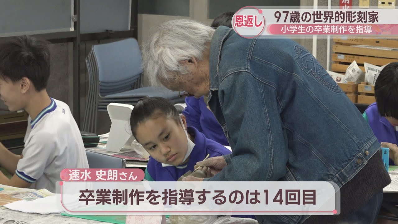 小学6年生が97歳の世界的彫刻家・速水史朗さんと卒業制作 香川・多度津