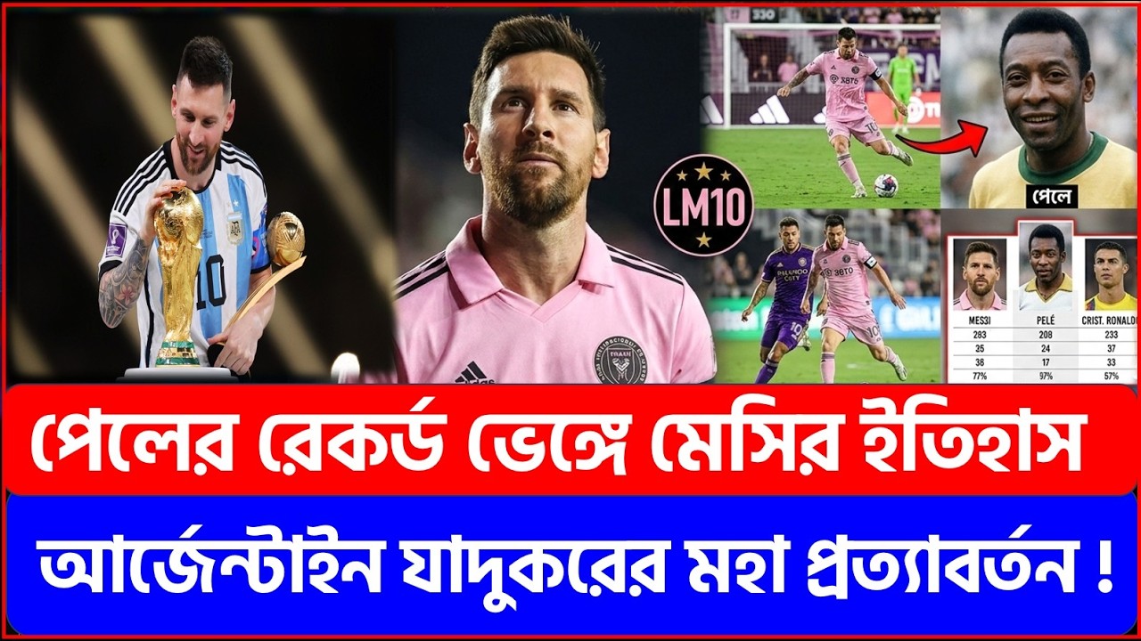 পেলের রেকর্ড ভেঙে ইতিহাস গড়লেন মেসি, আর্জেন্টিনা জাদুঘরে মহা প্রত্যাবর্তন !