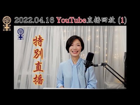 2022.04.16 YouTube直播回放(1) - 特別直播IV
