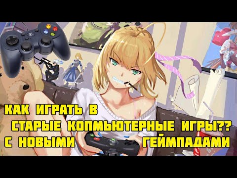 Как запускать старые игры с геймпадом на Windows 10