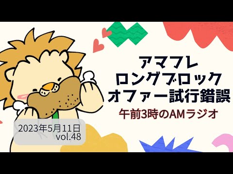 アマフレ　ロングブロックオファー争奪戦　試行錯誤中　午前3時のAMラジオ　vol.48 2023年5月11日