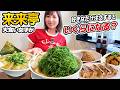 【大食い】来来亭で大食い女子が食べたいものを満足するまで頼んだらいくらになる?!【三宅智子】