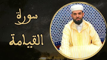 إبراهيم الهبطي - سورة القيامة