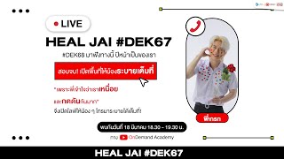 LIVE!! Heal Jai A-Level #DEK67 By พี่เกรท