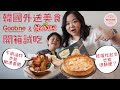 [Kelly Box] 韓國外送美食開箱😋Goobne 披薩 & 烤雞。不用炸的也能超酥脆！｜Goobne pizza & chicken