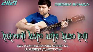 ХУДОЧОНО МАРО АБРИ ХАВО КУН 2020 (САЙФ ПРО)