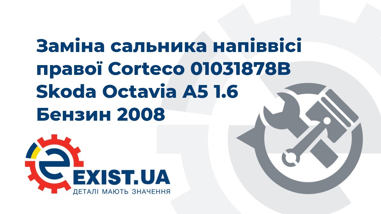 Сальник Corteco 01031878B