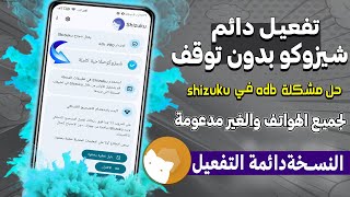 طريقة تفعيل Shizuku بدون توقف🔥 وحل مشكلة adb في shizuku |تفعيل دائم لجميع الهواتف screenshot 4