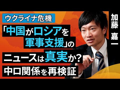 「中国がロシアを軍事支援」は真実か？中ロ関係を再検証（加藤 嘉一）【楽天証券 トウシル】