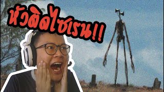 จะทำยังไงเมื่อเจอปีศาจหัวไซเรนกลางป่า!? screenshot 2