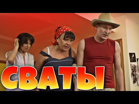 КОМЕДИЯ ПОКОРИЛА ИНТЕРНЕТ! Смеяться можно всем домом! СВАТЫ. Лучшие сериалы, фильмы HD