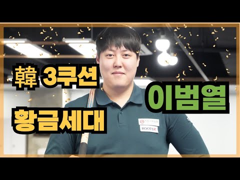 한국3쿠션 新 황금세대 이범열