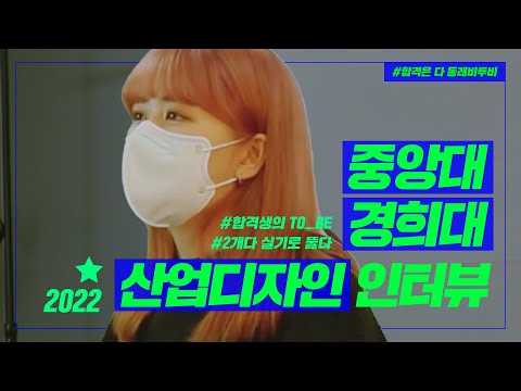 2022 중앙대 합격 대박! 🥎 중앙대는 어떻게 갔을까? 2022 중앙대 합격자 인터뷰! [합격은 역시 동래비투비 미술학원]