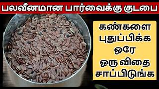 இந்த மூன்று விதைகள் உங்கள் Eyes ஆரோக்கியத்தை மாற்றிவிடும் | ஆயுர்வேத குறிப்புகள்