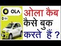 ola cab kaise book kiya jata hai- how to book ola cab in hindi 2019