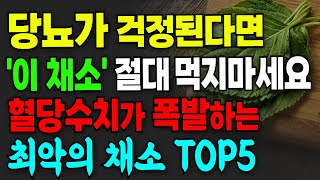 부모님들이 잘 모르고 있는 당뇨에 최악인 채소 TOP4. 노년 건강을 위해 혈당관리는 꼭 잘 하셔야합니다! 혈당에 안좋은 채소 총정리