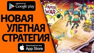 Paper War - ПРЕВЬЮ НОВОЙ СТРАТЕГИИ(БОИ ЗНАКОМЫЕ С ДЕТСТВА) (Andriod APK) screenshot 2