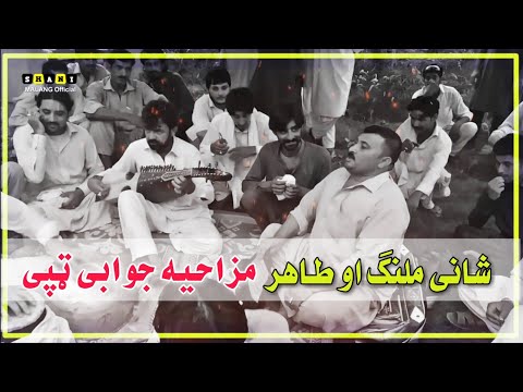 Shani Malang aw Tahir Funny Jawabi Tappy || Rabab Mangi New Tang Takor programe