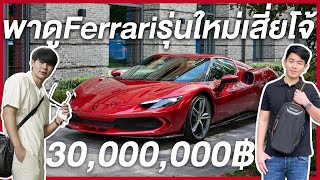 พาดูFerrariรุ่นใหม่เสี่ยโจ้สีแดงสวยมาก!! 30ล้าน!!