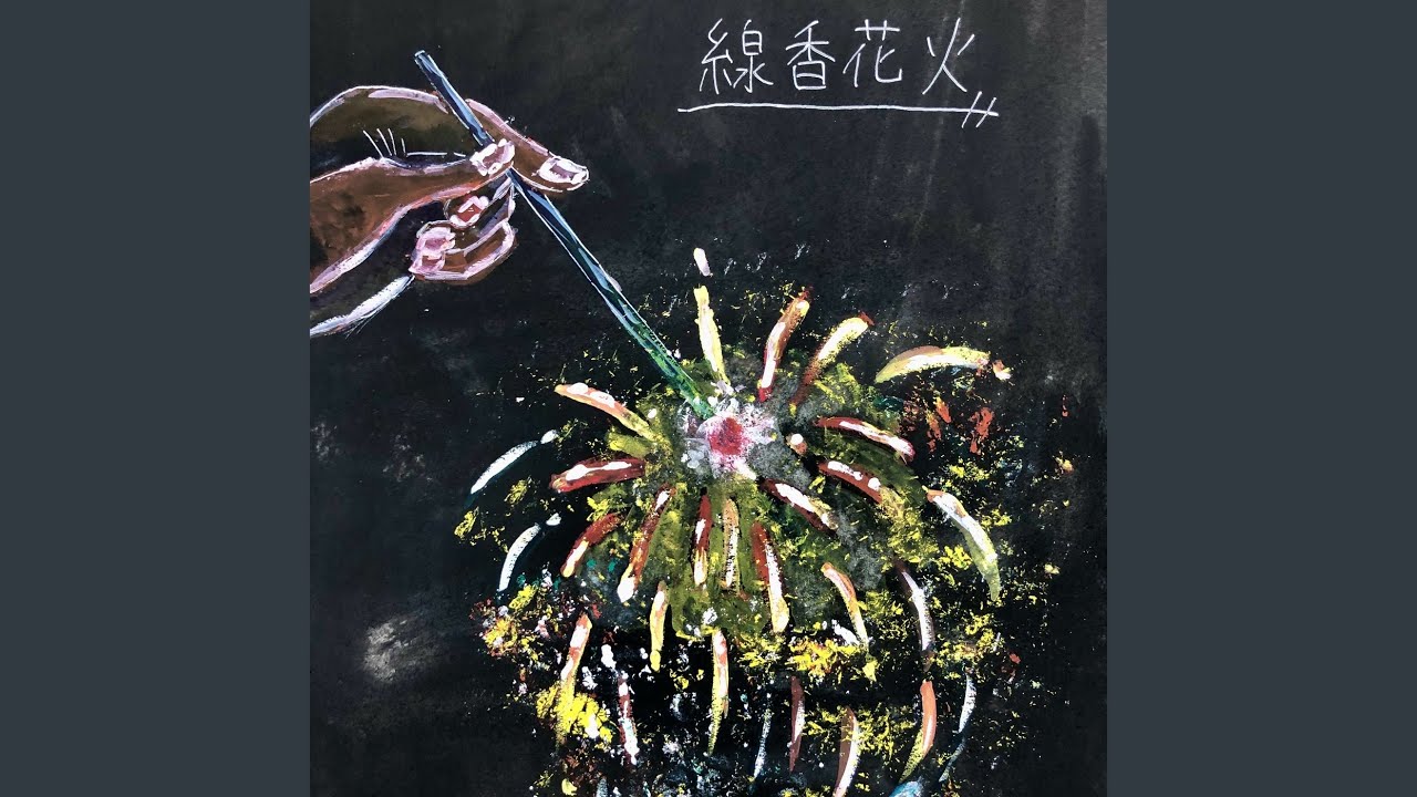 線香花火 線香花火 (feat. YUJI) [Japanese style version] - YouTube