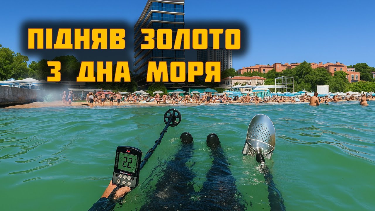 Знайшов золото та срібло під водою! Пошук з металошукачем Equinox 900
