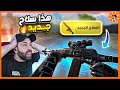 لعبت بسلاح الجديد و اتعصبت لعبت بسلاح الجديد و اتعصبت