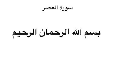 سورة العصر (( الشيخ مشاري راشد العفاسي  ))